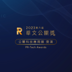 2023華文公關獎．公關科技應用類PR-Tech Awards