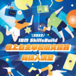 第一屆 IBM SkillsBuild 線上自主學習徵文競賽