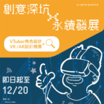 111年高教深耕計畫大學社會責任「創意深坑ｘ永續發展」之設計競賽