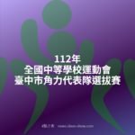 112年全國中等學校運動會臺中市角力代表隊選拔賽