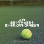 112年全國中等學校運動會臺中市軟式網球代表隊選拔賽