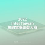 2022 Intel Taiwan 校園電腦組裝大賽