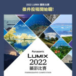 2022「台灣之光」LUMIX 攝影比賽