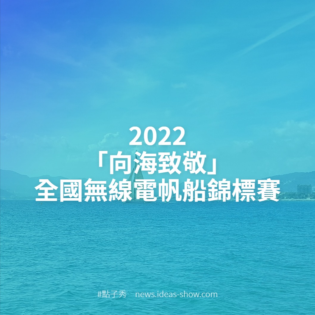 2022「向海致敬」全國無線電帆船錦標賽 點子秀