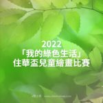 2022「我的綠色生活」住華盃兒童繪畫比賽