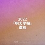 2022「明志學報」徵稿