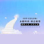 2022「未來時尚，由你定義」JOY COLORi永續時尚創意競賽