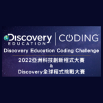 2022亞洲科技創新程式⼤賽&Discovery全球程式挑戰⼤賽