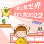 2022兒童幻想世界繪畫大賽