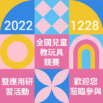 2022全國兒童教玩具競賽暨應用研習活動