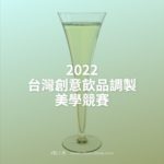 2022台灣創意飲品調製美學競賽