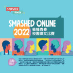 2022年「Smashed Online 衝撞青春」徵文比賽