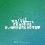 2022年「飛閱六堆客Drone」客家航空科學日無人機飛行編程設計暨障礙賽