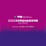 2022年世界室內射箭系列賽．台北250站