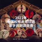 2022年全國校際商用日語單字與朗讀競賽