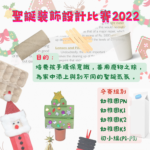 2022環保聖誕裝飾設計比賽