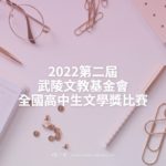 2022第二屆武陵文教基金會全國高中生文學獎比賽