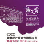 2022臺灣銀行經濟金融論文獎