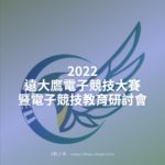 2022遠大鷹電子競技大賽暨電子競技教育研討會