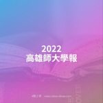 2022「高雄師大學報」教育與社會科學類徵稿