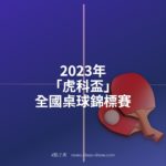 2023年「虎科盃」全國桌球錦標賽