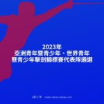 2023年亞洲青年暨青少年、世界青年暨青少年擊劍錦標賽代表隊遴選