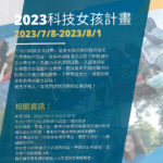 2023科技女孩計畫