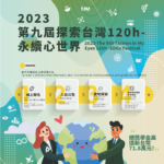 2023第九屆探索台灣120h．永續心世界