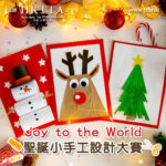 Joy to the World 聖誕小手工設計大賽