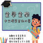 「童學童樂」中文硬筆書法比賽
