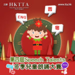 第四屆 Speech Talents 冬季兒童朗誦大賽