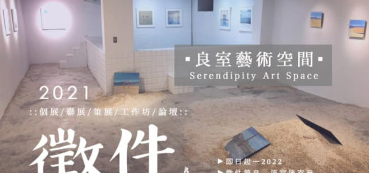 良室展覽空間 Serendipity Art Space 藝術徵件