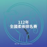 112年全國柔術排名賽