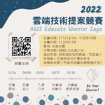 2022第三屆 AWS Educate 雲端技術提案競賽