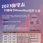 2023仰望盃全國科學HomeRun實作大賽