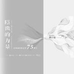 2023台灣應用材料ｘ新竹市美術館策展人培力計畫