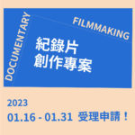 2023財團法人國家文化藝術基金會紀錄片創作專案補助