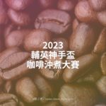 2023輔英神手盃咖啡沖煮大賽