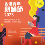 2023香港青年朗誦節