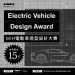 MIH電動車造型設計大賽