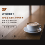 Workfe咖啡廳攝影ｘ分享競賽