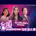 台股Queendom短影音比賽