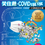 ｢笑住戴．COVID bye bye｣口罩設計比賽