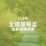 112年全國草莓盃跆拳道錦標賽