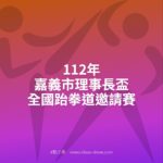 112年嘉義市理事長盃全國跆拳道邀請賽