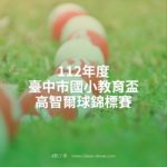 112年度臺中市國小教育盃高智爾球錦標賽