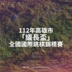 112年高雄市「議長盃」全國國際跳棋錦標賽