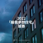 2022「繪我夢想住宅」競賽