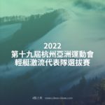 2022第十九屆杭州亞洲運動會輕艇激流代表隊選拔賽