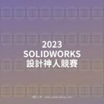2023 SOLIDWORKS 設計神人競賽
